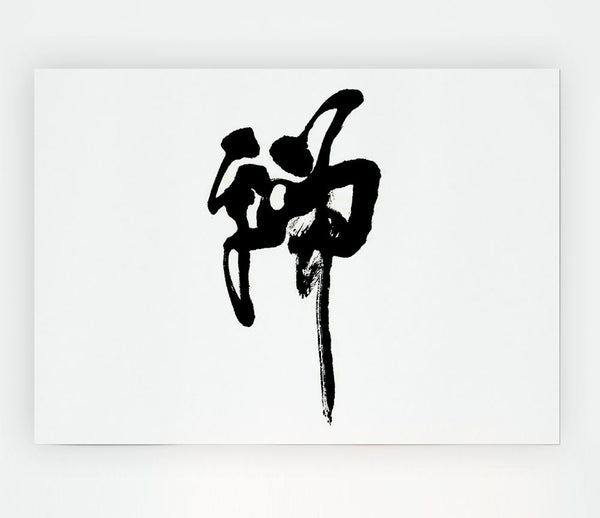 Chinese Symbol For Strength Print Poster Wall Art